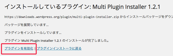 WordPressプラグインを一括インストール&有効化！「Multi Plugin Installer」