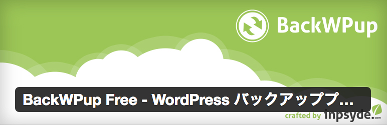 BackWPup Free - WordPress バックアッププラグイン